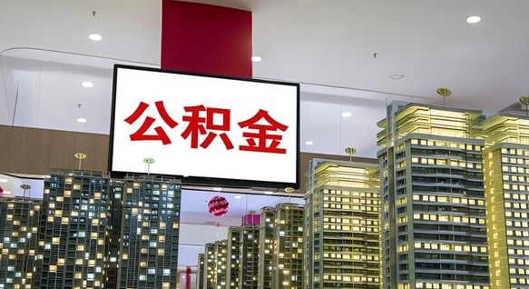 淮安离职前公积金怎么取（离职之前提取公积金）